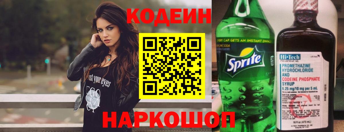 Кодеин Purple Drank  Вход с VPN  Кодеиновый сироп Lean напиток Lean (лин)  Калининград 